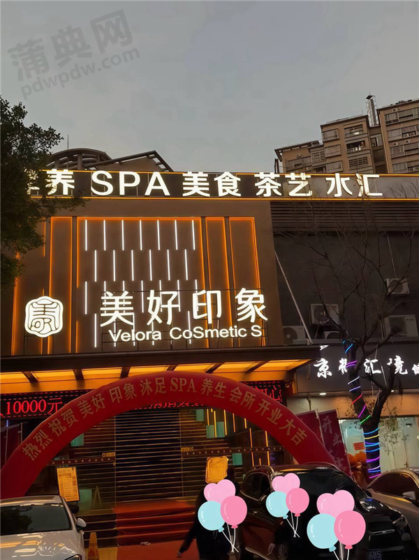 美好印象