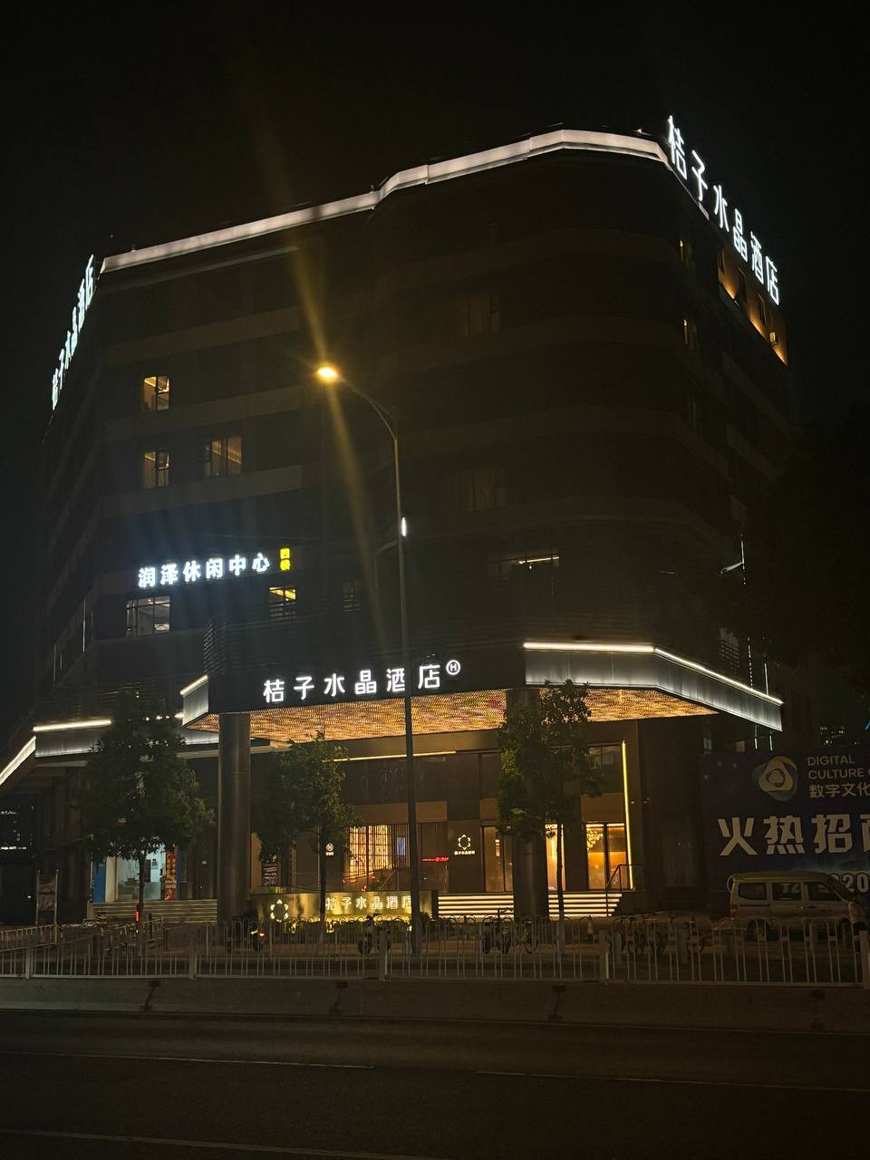 润泽休闲中心