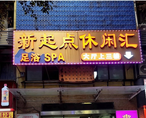 新起点休闲汇
