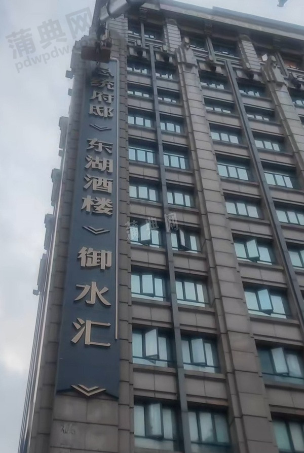 总统御水汇