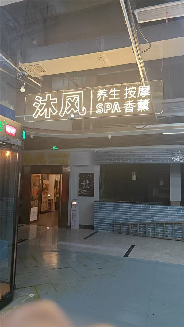 沐风SPA