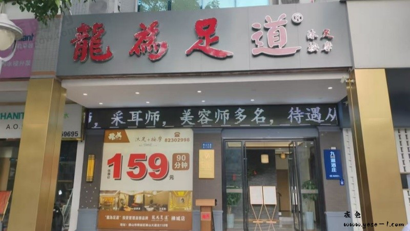 龙为足道