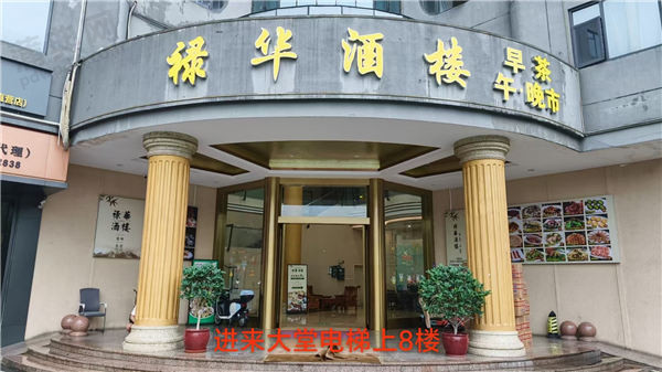 张槎禄华