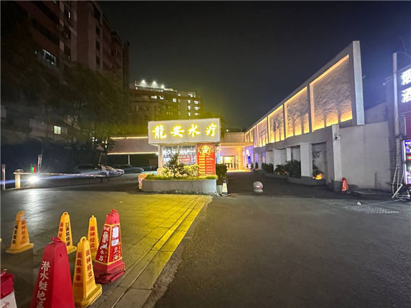 龙安水疗会
