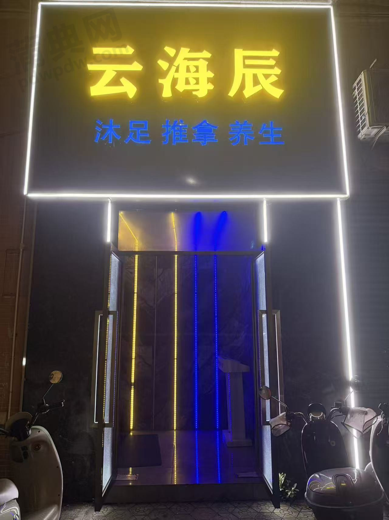 云海辰休闲会所