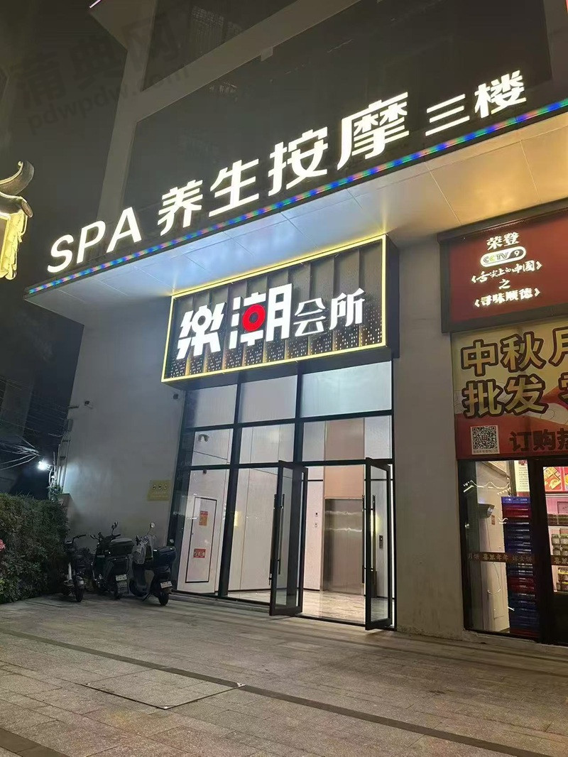 乐潮会所