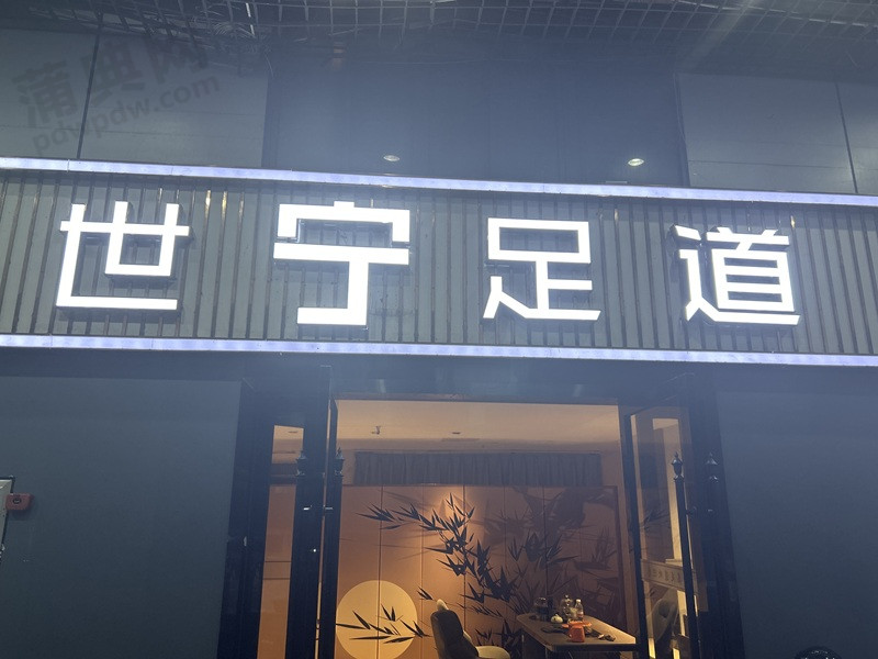 世宁足道
