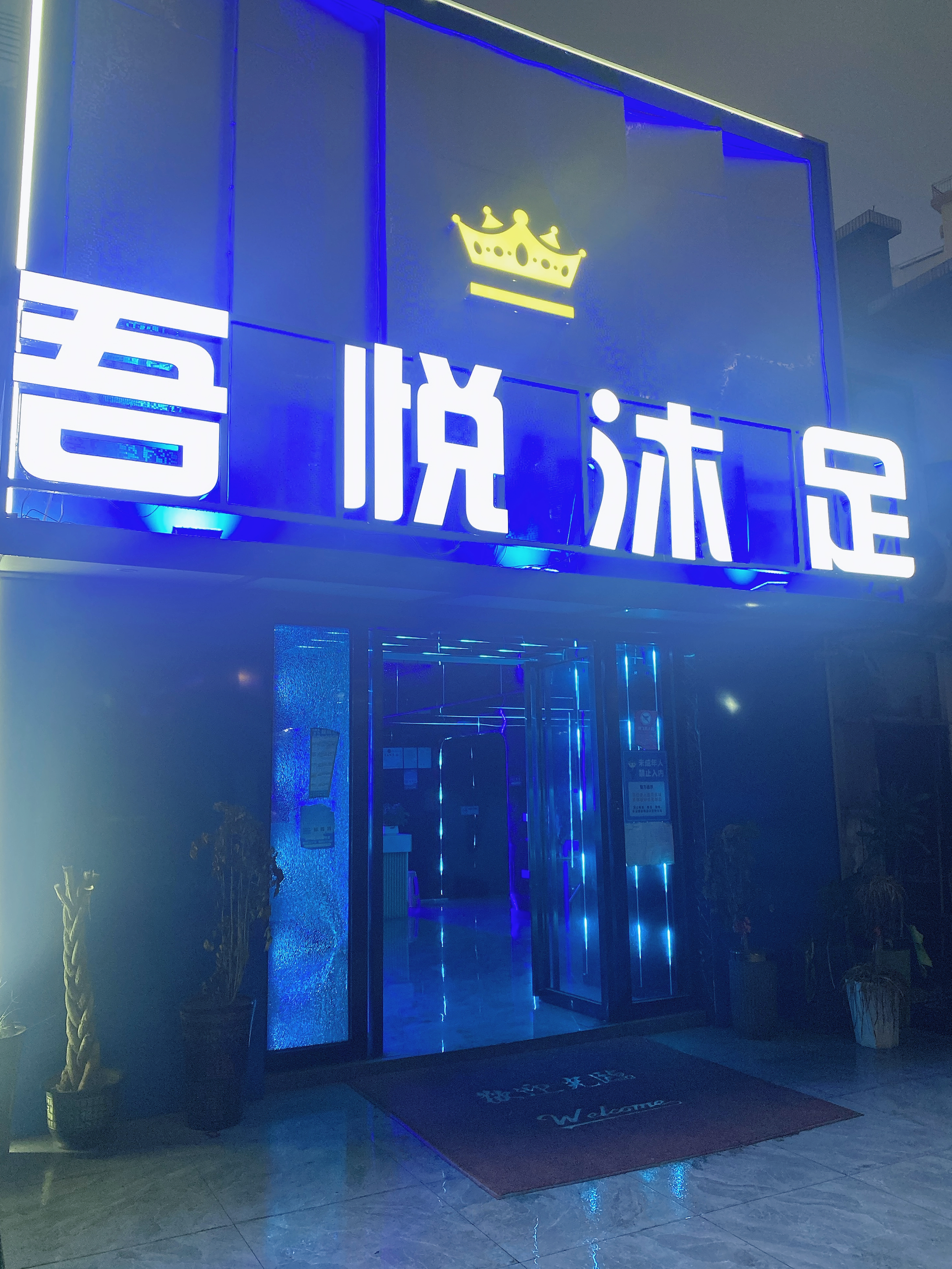 吾悦沐足