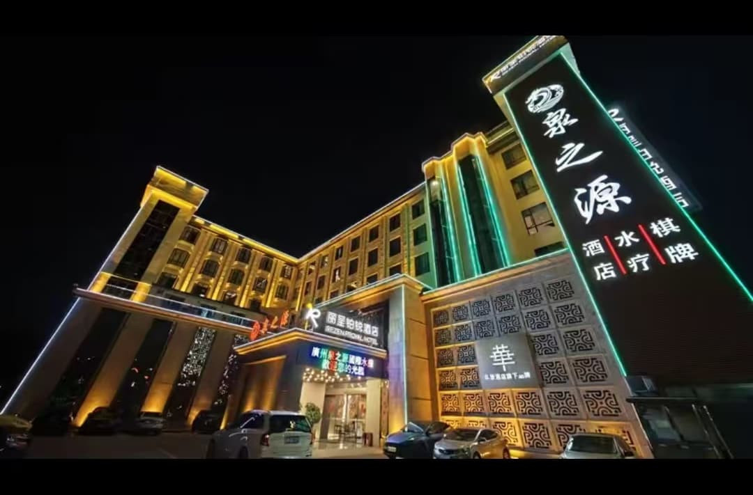 泉之源国际汤泉水疗会(黄埔店)