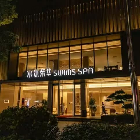 水沐荣华