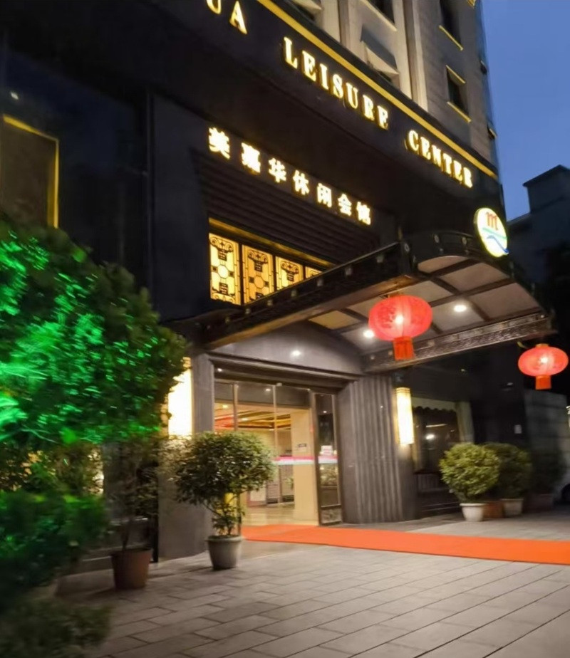 美嘉华休闲会馆