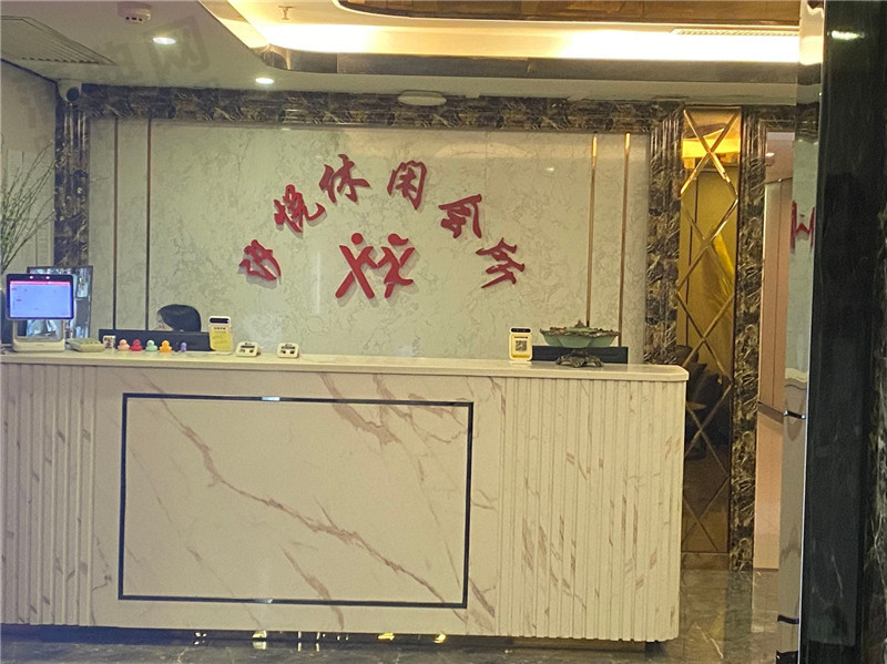 汐悦会所