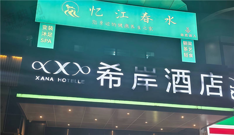 忆江春水沐足SPA