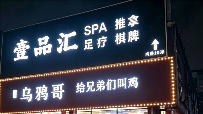 壹品汇影院SPA