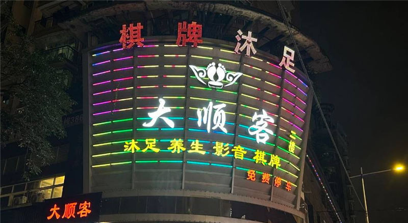 大顺客沐足spa