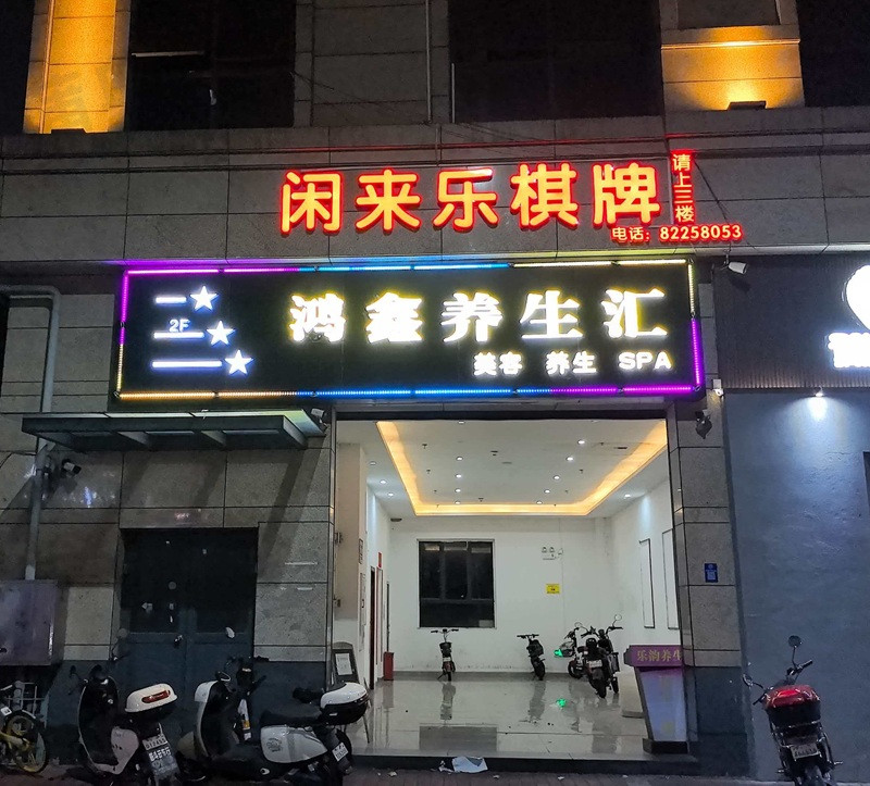 鸿鑫养生汇