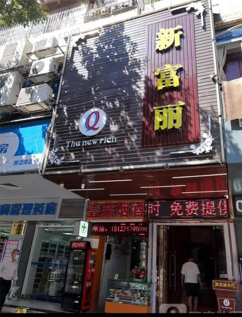 新富丽(晓岗)