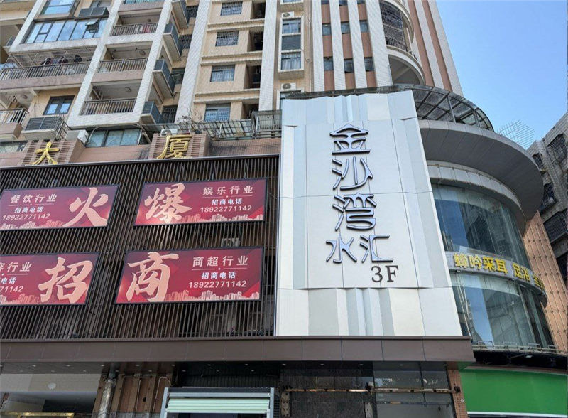金沙湾水汇