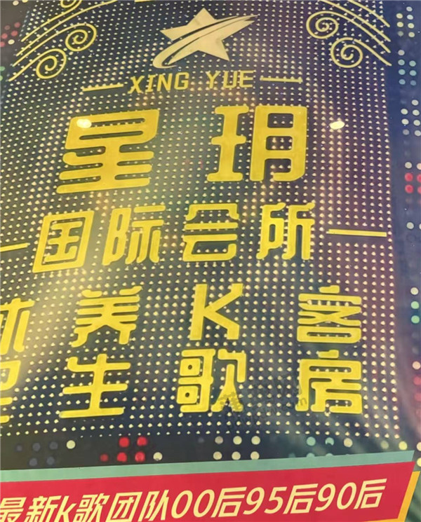 星玥会所