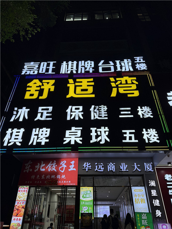 舒适湾