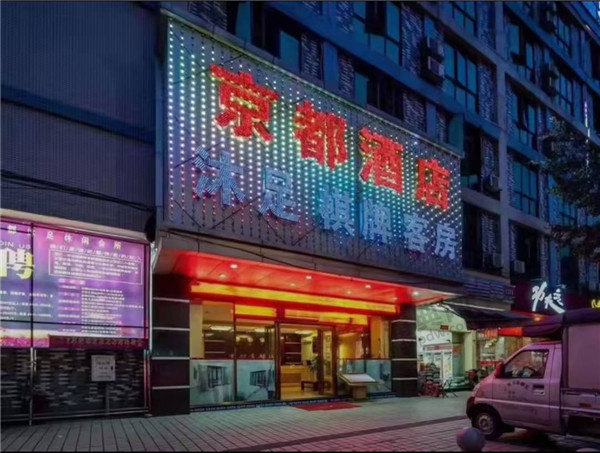 京都休闲会所