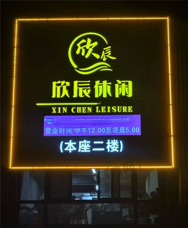 欣辰休闲会所