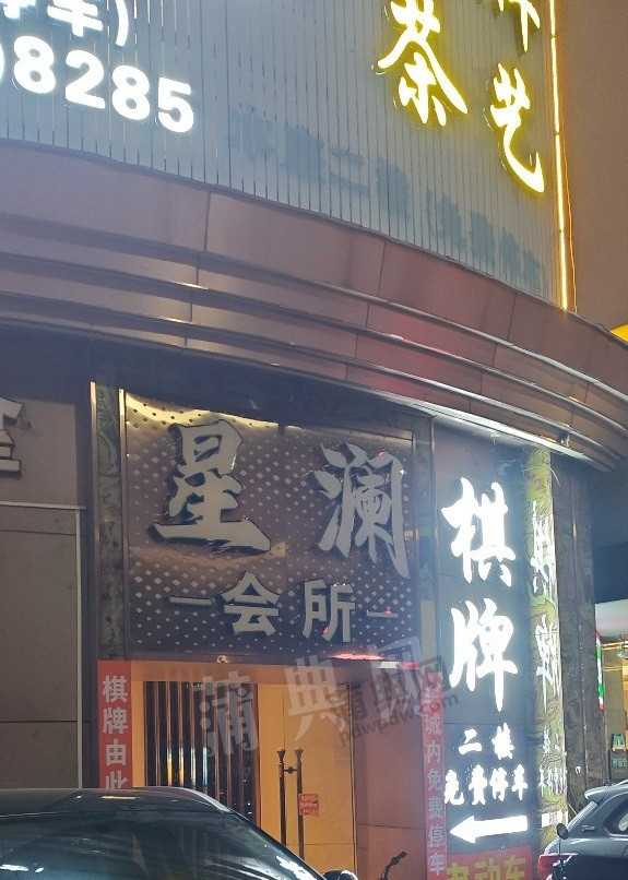 星澜会所