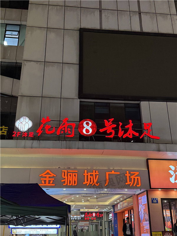 花雨8号