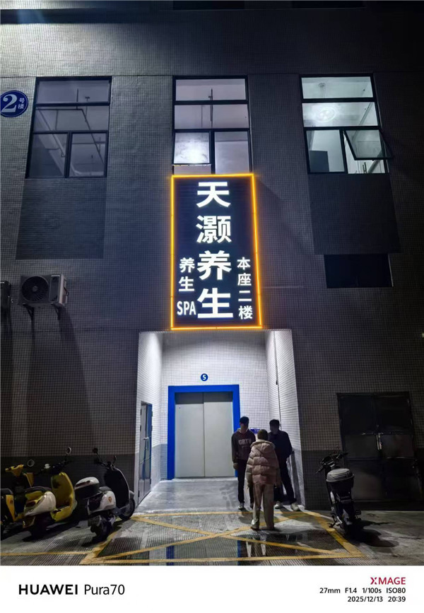 天灏养生