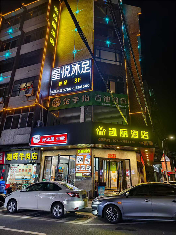星悦沐足