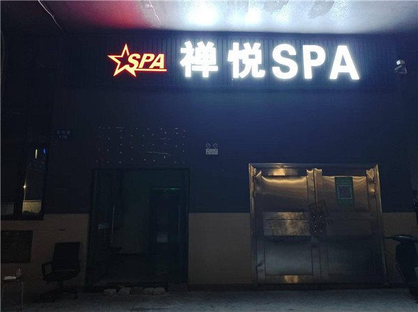 禅悦SPA