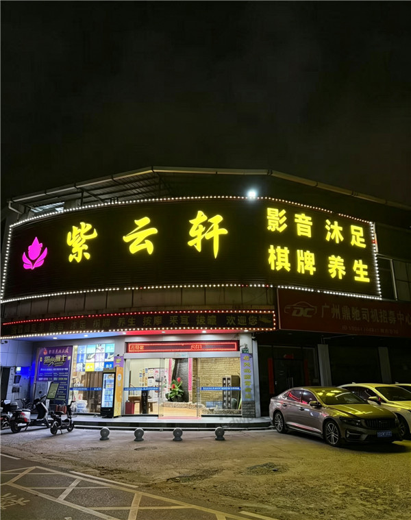 紫云轩