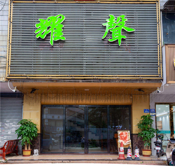 耀声健康中心