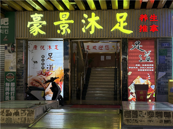 豪景沐足