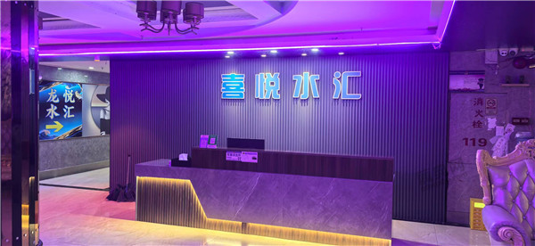 喜悦水汇(龙悦)