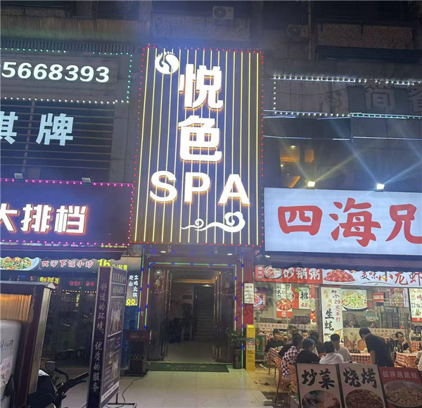 悦色SPA