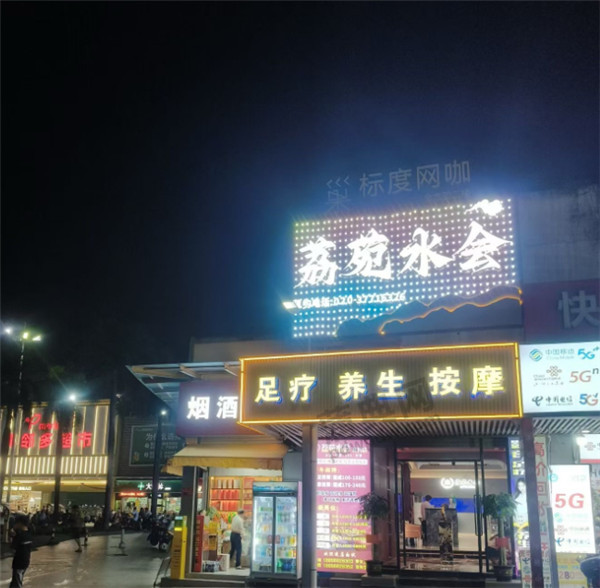 荔苑水会